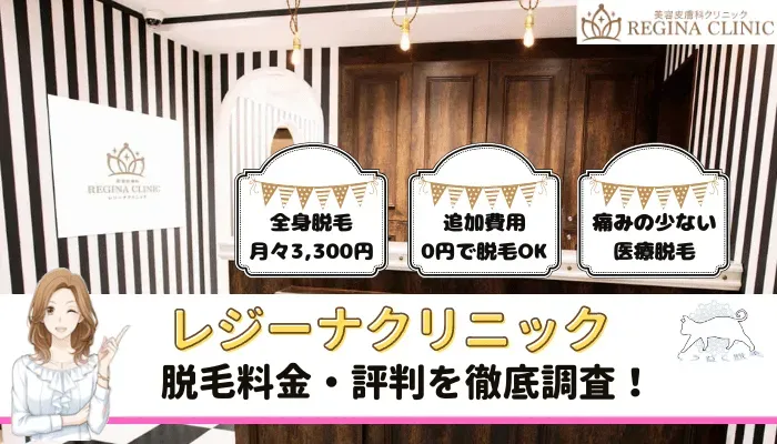 レジーナクリニックの口コミ評判や料金を調査！割引・支払い方法・9つのおすすめ理由を解説