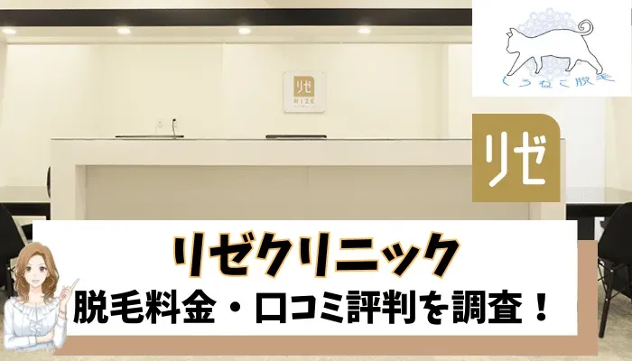 リゼクリニックの料金や口コミ評判を調査！効果・特徴からわかった通うべき7つのおすすめ理由を紹介