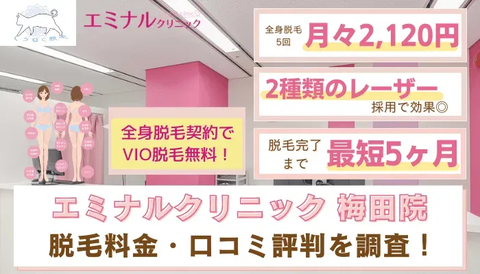 エミナルクリニック梅田院の料金や口コミ評判を調査！回数別コース・9つのおすすめ理由を解説