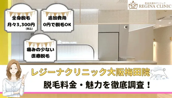 レジーナクリニック大阪梅田院の料金や口コミ評判を調査！効果・5つのおすすめ理由を紹介