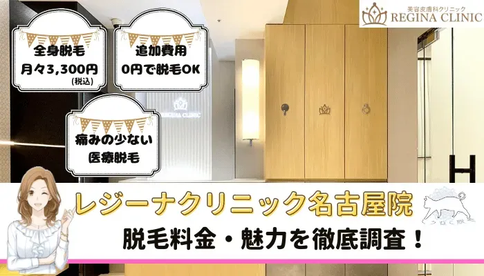 レジーナクリニック名古屋院の料金や口コミ評判を調査！電話番号や行き方・5つのおすすめ理由を紹介